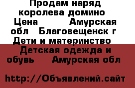 Продам наряд королева домино › Цена ­ 300 - Амурская обл., Благовещенск г. Дети и материнство » Детская одежда и обувь   . Амурская обл.